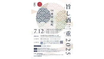 旨し酒三重2025 in 東京・兜町