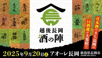 越後長岡 酒の陣 2025