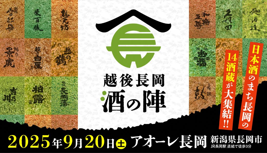 越後長岡 酒の陣 2025