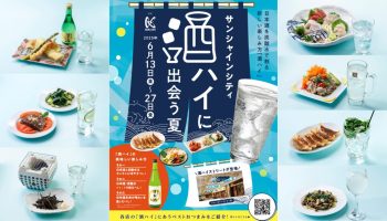 サンシャインシティ「酒ハイに出会う夏」