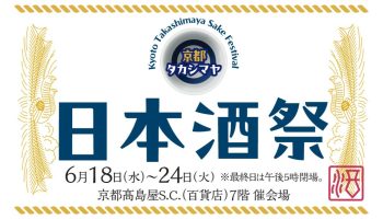 京都タカシマヤ 日本酒祭