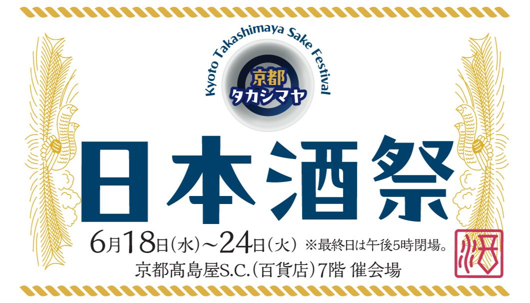 京都タカシマヤ 日本酒祭