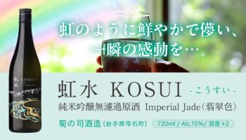 虹水 純米吟醸 Imperial Jade（インペリアルジェイド）