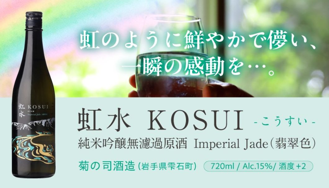 虹水 純米吟醸 Imperial Jade（インペリアルジェイド）