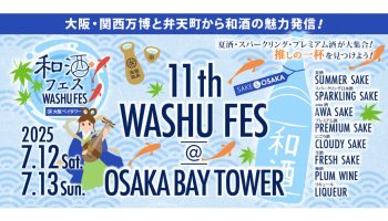 第11回 和酒フェス@大阪ベイタワー