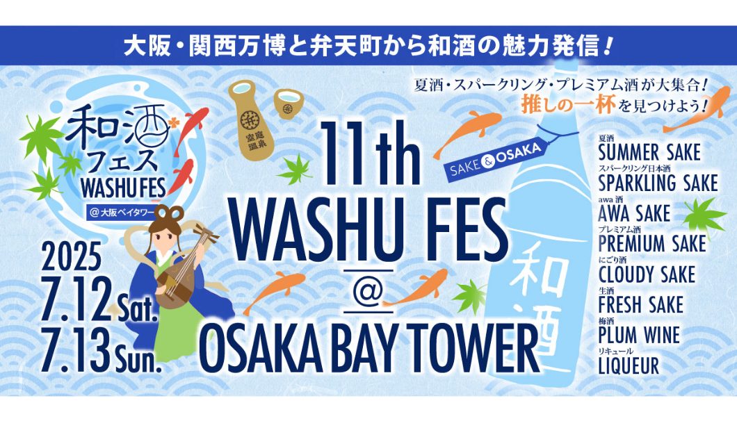 第11回 和酒フェス@大阪ベイタワー