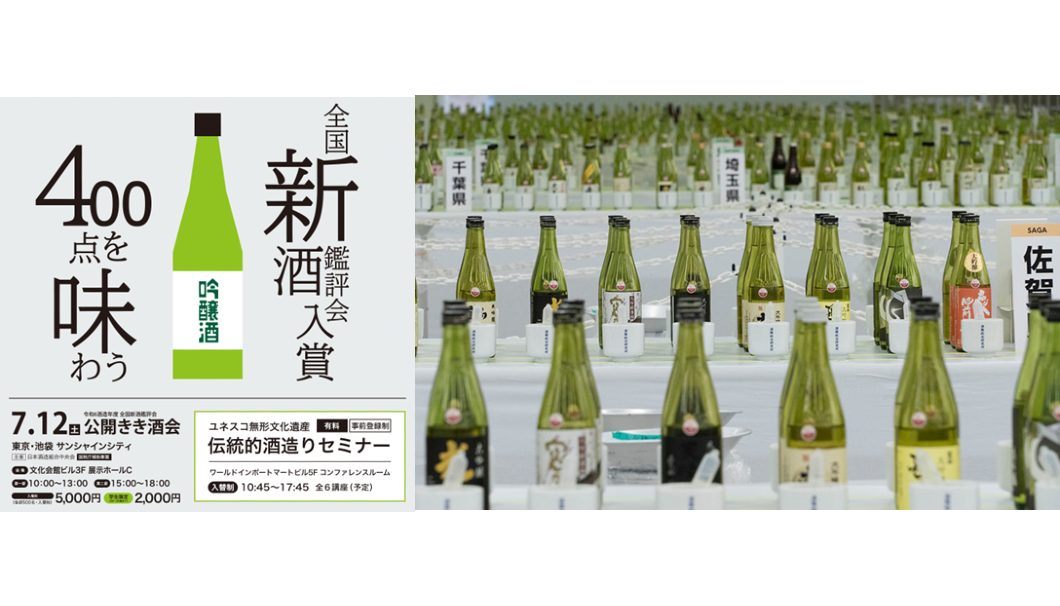 令和6酒造年度全国新酒鑑評会 公開きき酒会