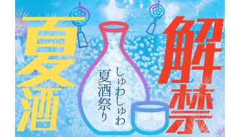 ふるさとグルメてらす～しゅわしゅわ夏酒祭り～