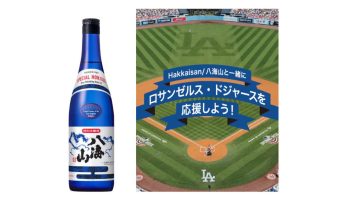 「特別本醸造 八海山 ブルーボトル」発売／ドジャース観戦チケットが当たるキャンペーン