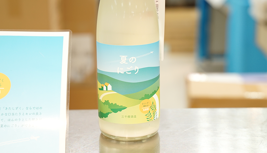 三千櫻酒造(北海道)の「夏のにごり酒」