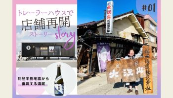 トレーラーハウス松波の事業再開プロジェクト