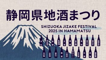 静岡県地酒まつり2025