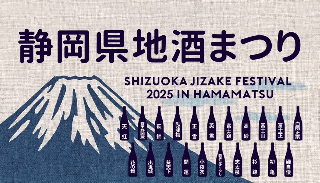 静岡県地酒まつり2025