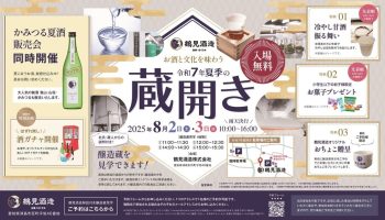 鶴見酒造 令和7年蔵開き