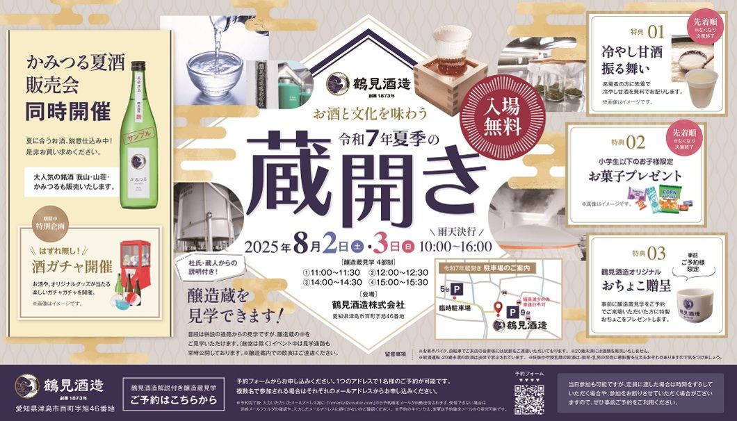 鶴見酒造 令和7年蔵開き