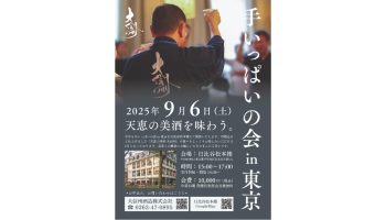 大信州 手いっぱいの会 in 東京