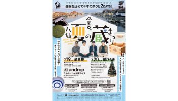 八仙夏の蔵祭り2025