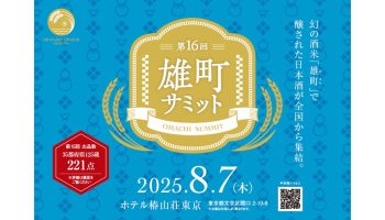 第16回 雄町サミット
