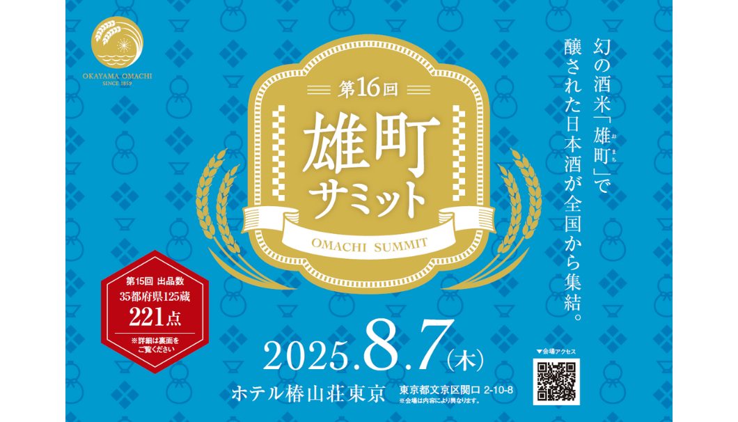 第16回 雄町サミット