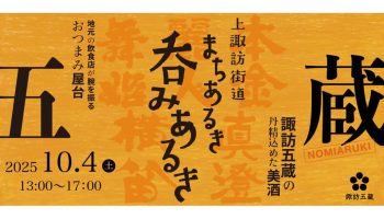 上諏訪街道 まちあるき 呑みあるき