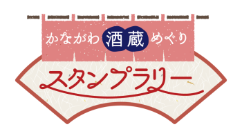 かながわ酒蔵めぐり スタンプラリー