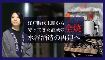 「もう一度、日本酒を醸したい」全焼180年蔵に挑む27歳女性醸造家