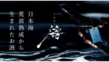 海底熟成酒「日本海荒波熟成酒『濤 01（とう ぜろいち）／02（ぜろに）』」