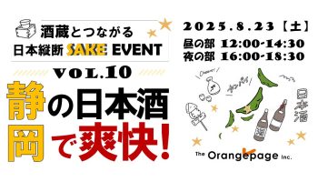 酒蔵とつながる日本縦断SAKEイベント vol.10