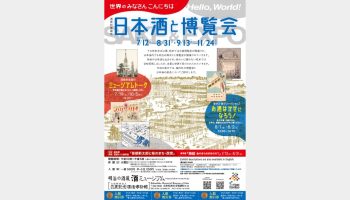 世界のみなさんこんにちは 日本酒と博覧会