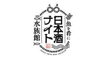 魚を肴に 日本酒ナイト水族館