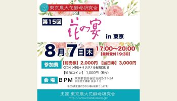 第15回 花の宴in東京