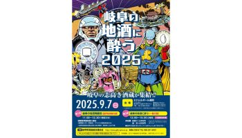 岐阜の地酒に酔う2025