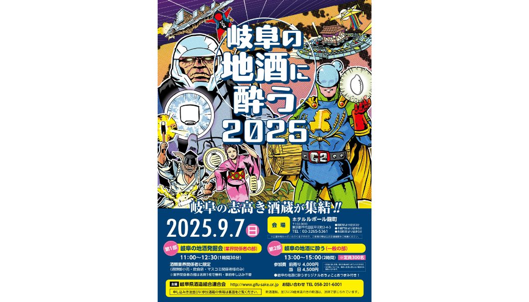 岐阜の地酒に酔う2025