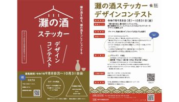 『灘の酒』ステッカー デザインコンテスト