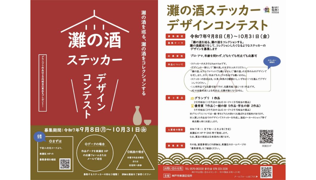 『灘の酒』ステッカー デザインコンテスト