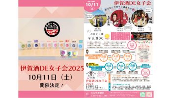 伊賀酒DE女子会2025～3酒蔵めぐり＆ワカエビス蔵マルシェ
