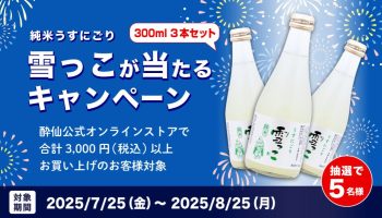 「純米うすにごり雪っこ」が当たるプレゼントキャンペーン