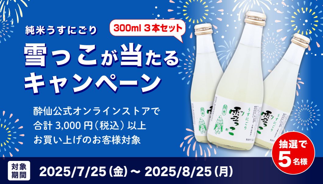 「純米うすにごり雪っこ」が当たるプレゼントキャンペーン