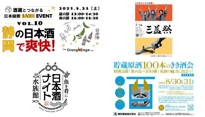 イベントまとめ（2025年8月）