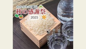 かながわ12蔵元 秋の感謝祭2025
