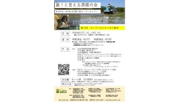 農！と言える酒蔵の会