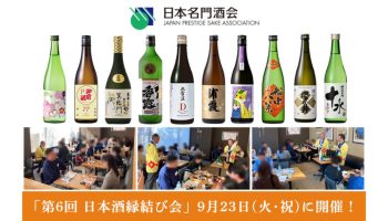 第6回 日本酒縁結び会