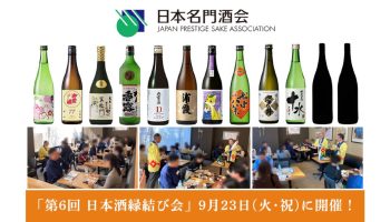 第6回 日本酒縁結び会