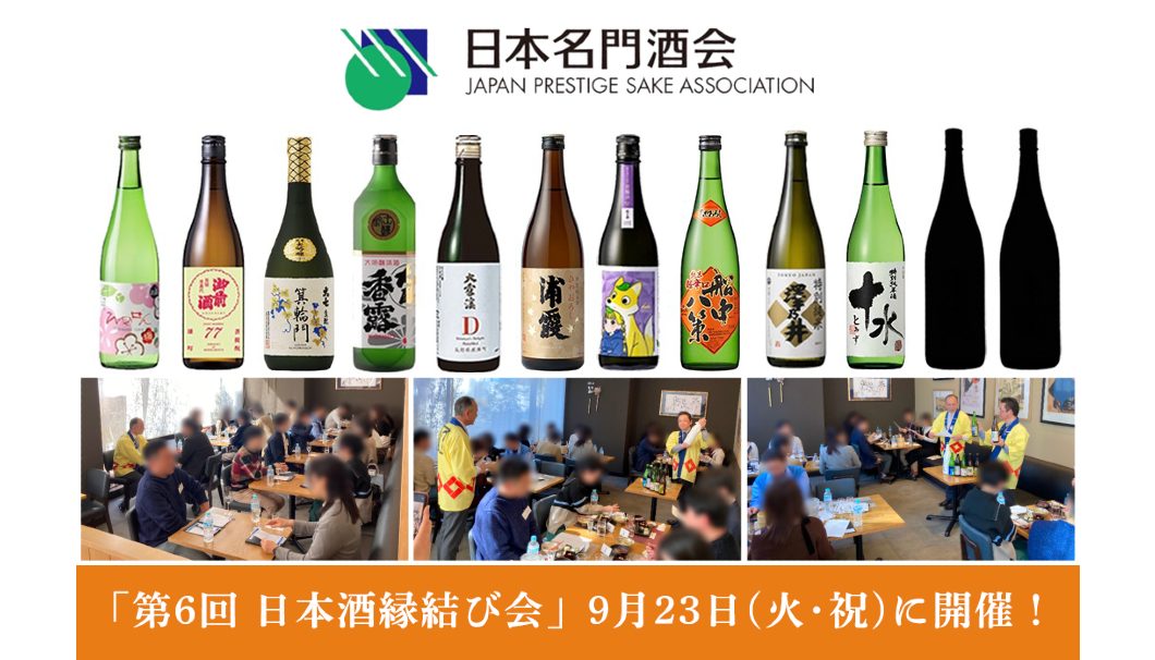 第6回 日本酒縁結び会