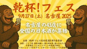 乾杯！フェス名古屋2025