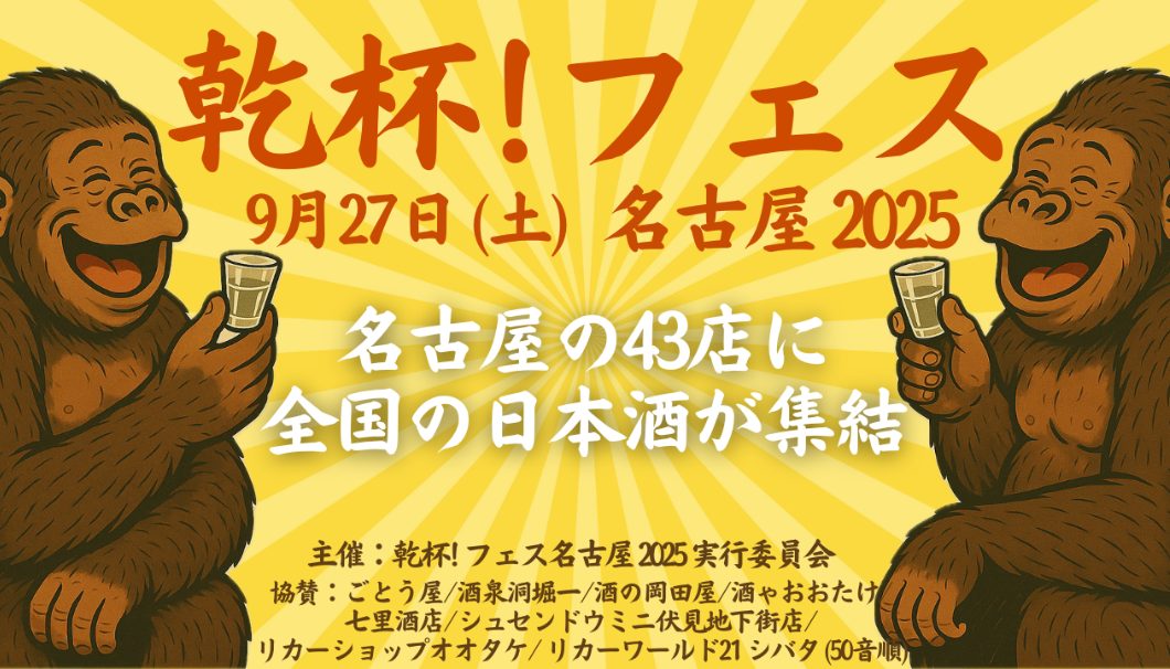 乾杯！フェス名古屋2025