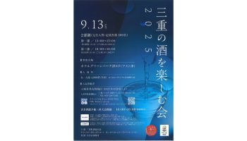 三重の酒を楽しむ会2025