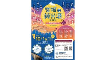宮城の純米酒 in 青葉の風テラス