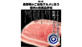 長野県のご当地グルメに合う信州の地酒品評会