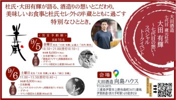 株式会社大田酒造「七代目 蔵元杜氏 大田有輝 〜七代目の想い～トークイベント」
